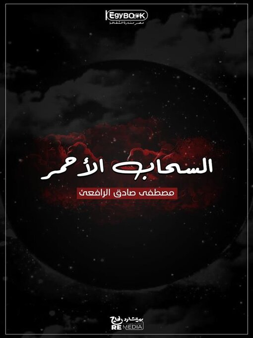 Title details for السحاب الأحمر by مصطفى صادق الرافعي - Available